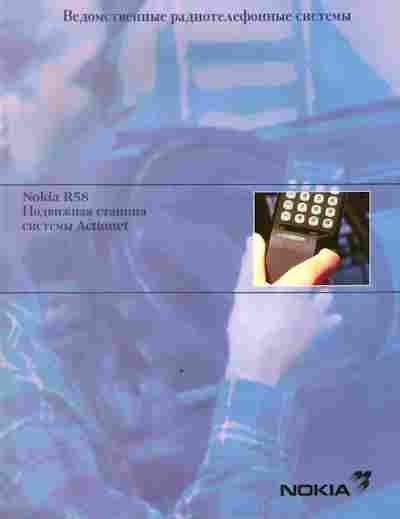 Буклет Nokia R58 Подвижная станция системы Actionet, 55-1683, Баград.рф